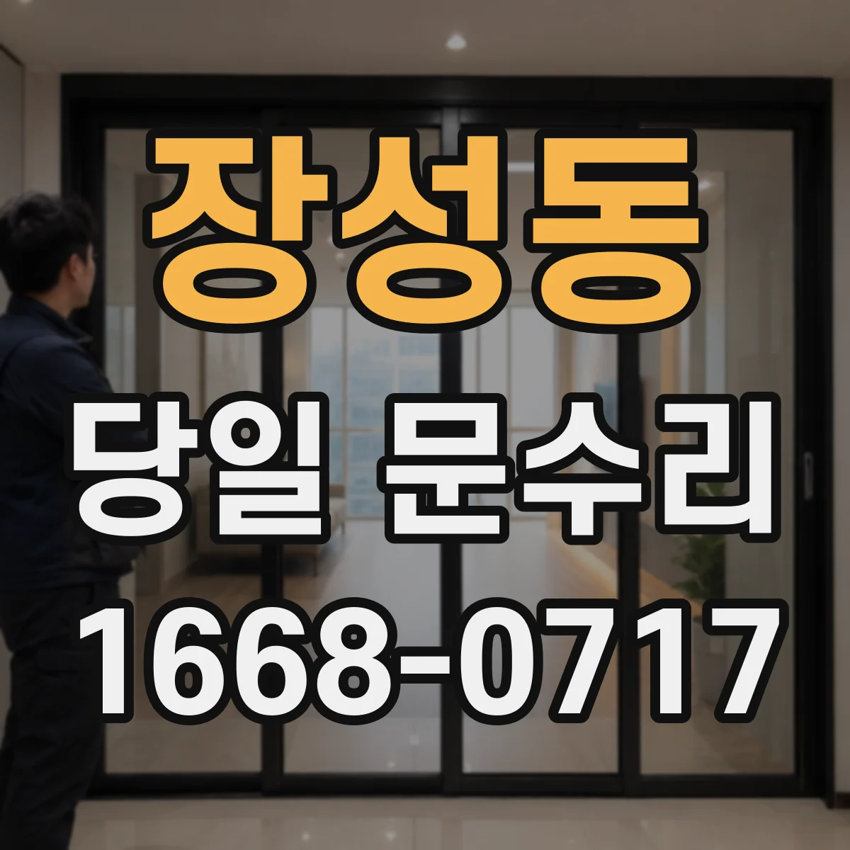 장성동 당일 문수리
