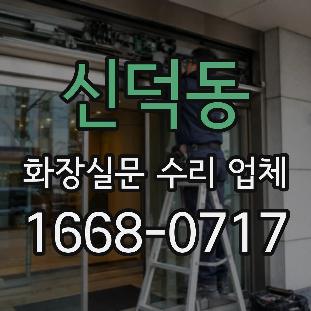 신덕동 화장실문 수리 업체