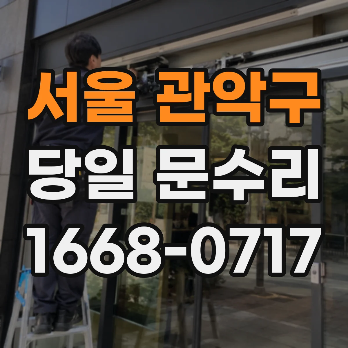 서울 관악구 당일 문수리
