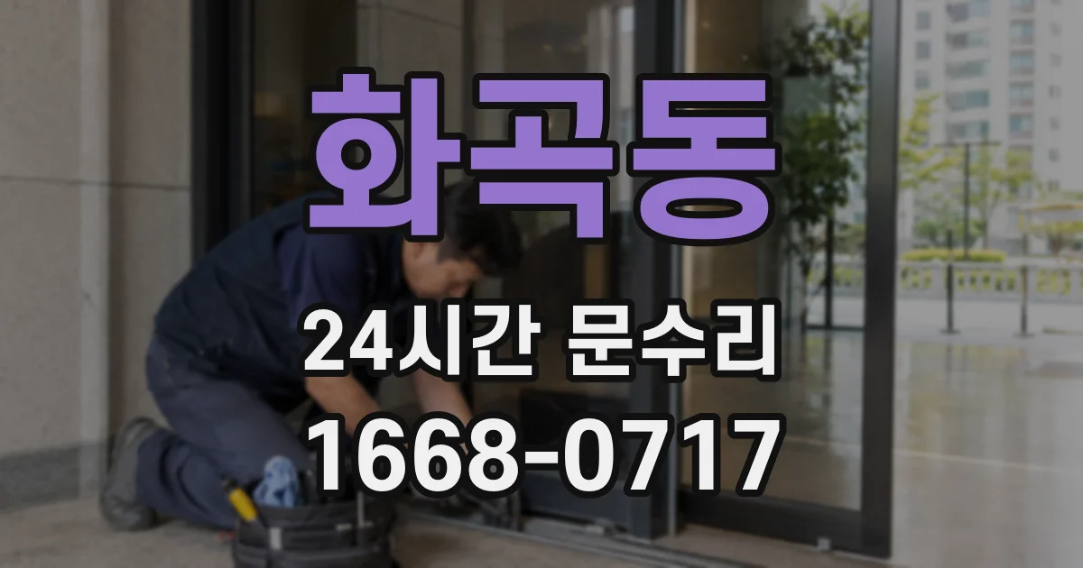 화곡동 24시간 문수리