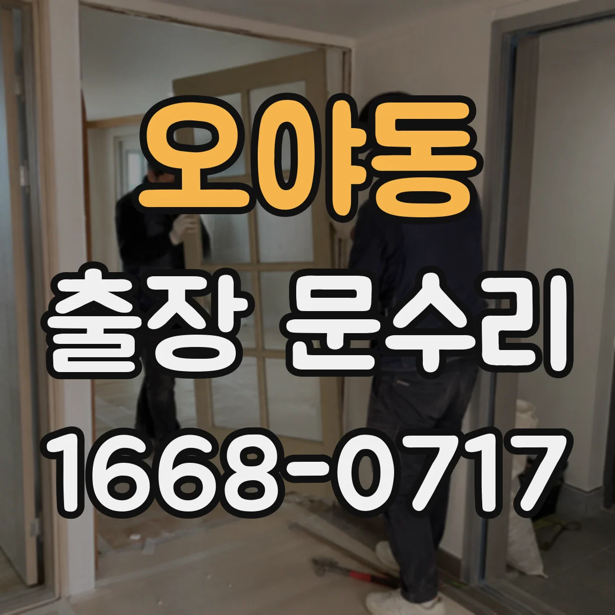 오야동 출장 문수리 바람 유입 줄이는 방풍고무 이탈 재장착