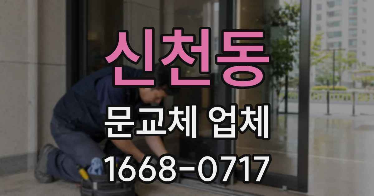 신천동 문교체 업체