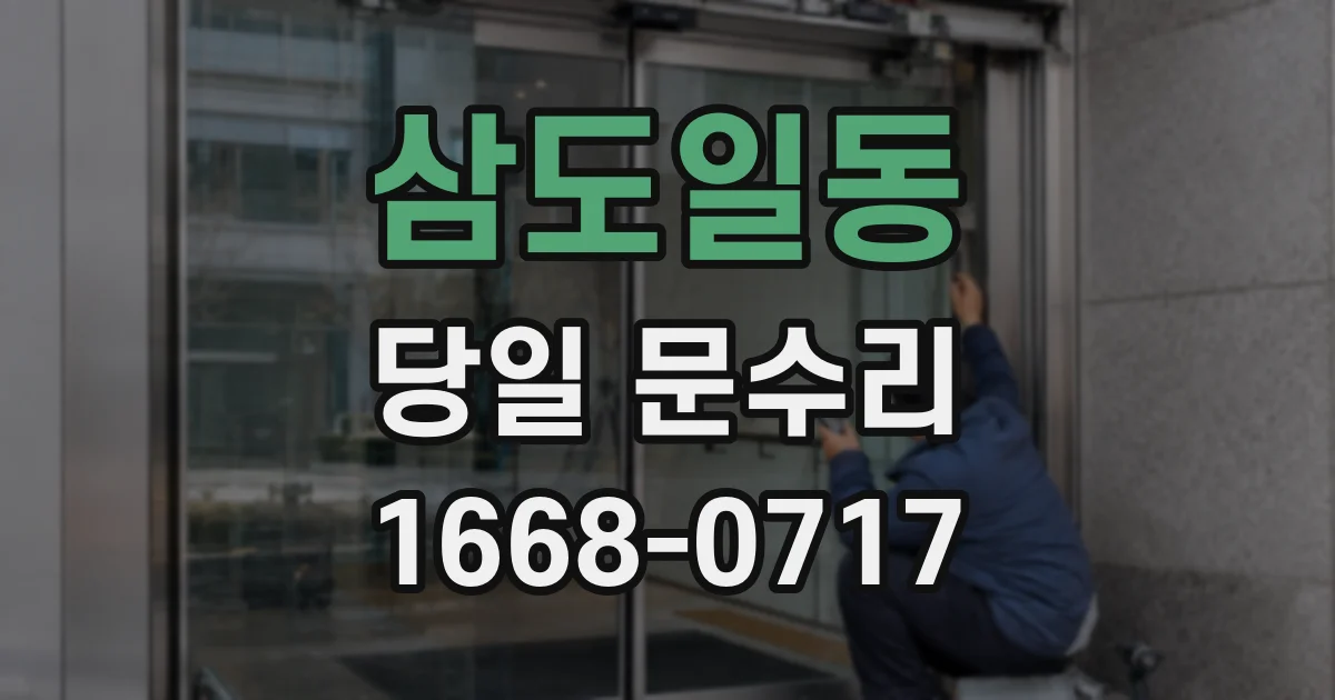 삼도일동 당일 문수리