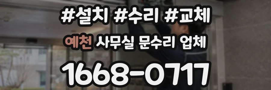 예천 사무실 문수리 업체