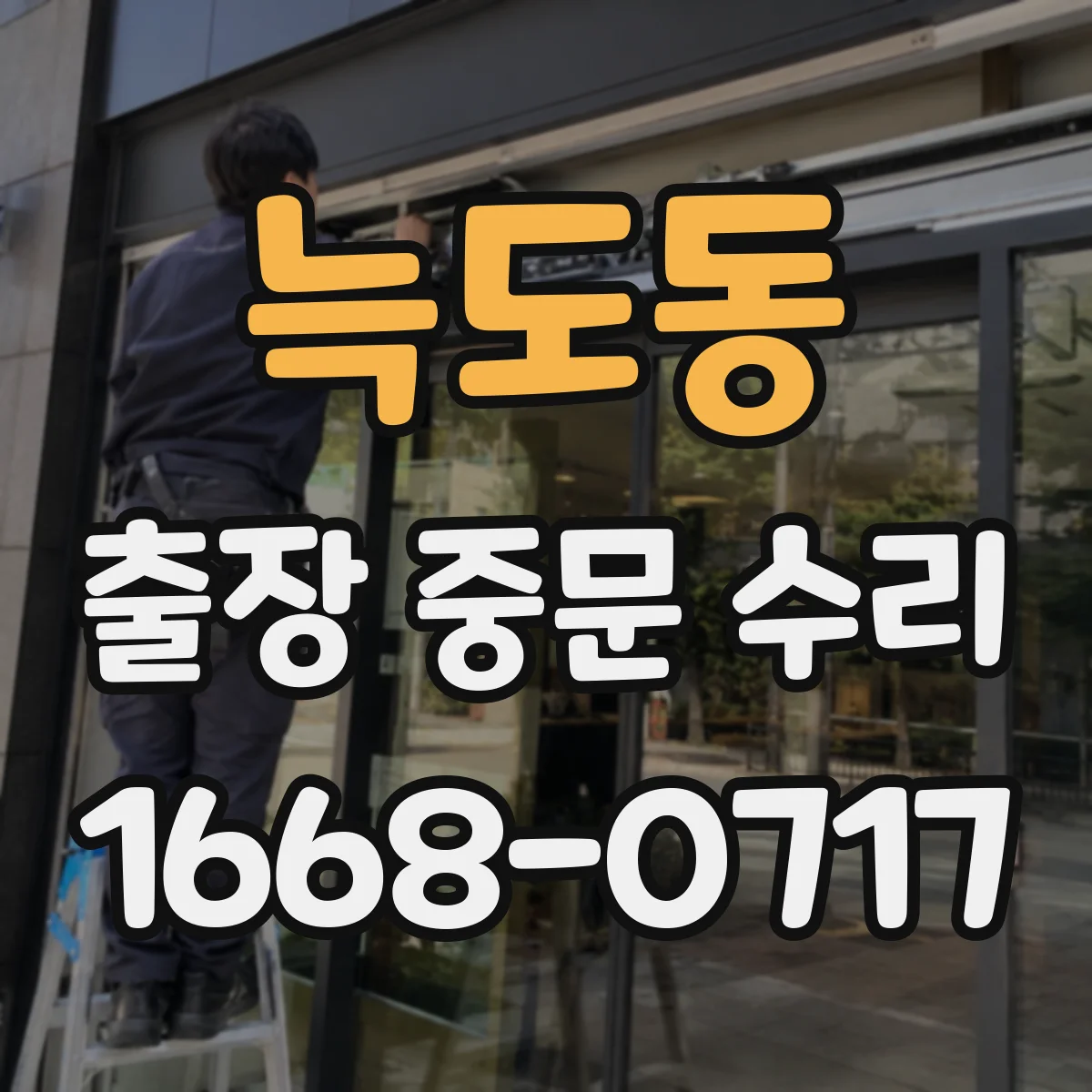 늑도동 출장 중문 수리