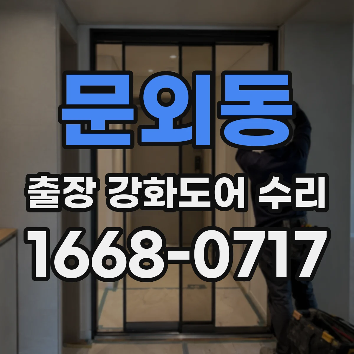 문외동 출장 강화도어 수리