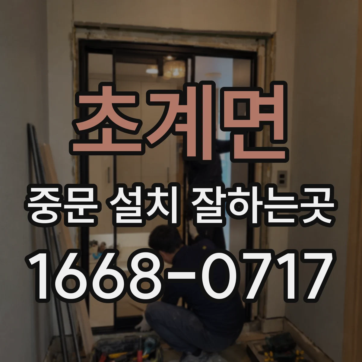 초계면 중문 설치 잘하는곳