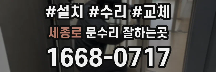 세종로 문수리 잘하는곳