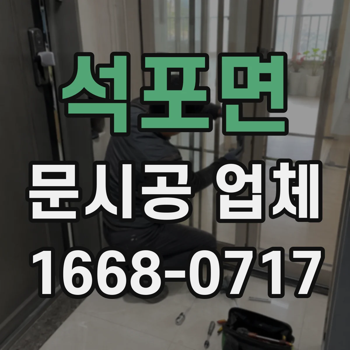 석포면 문시공 업체