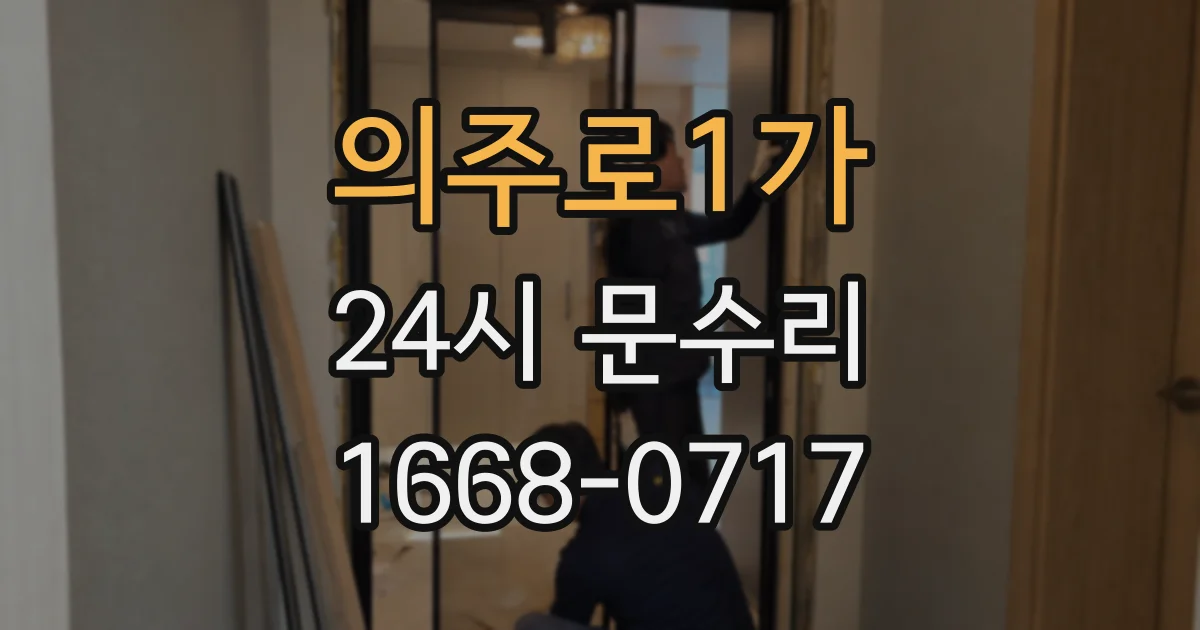 의주로1가 24시 문수리