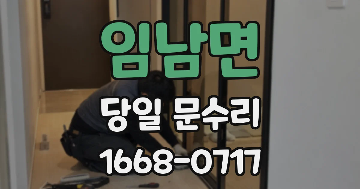 임남면 당일 문수리