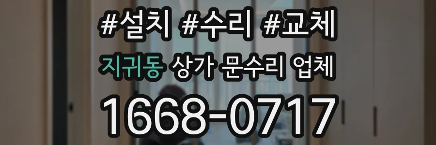 지귀동 상가 문수리 업체