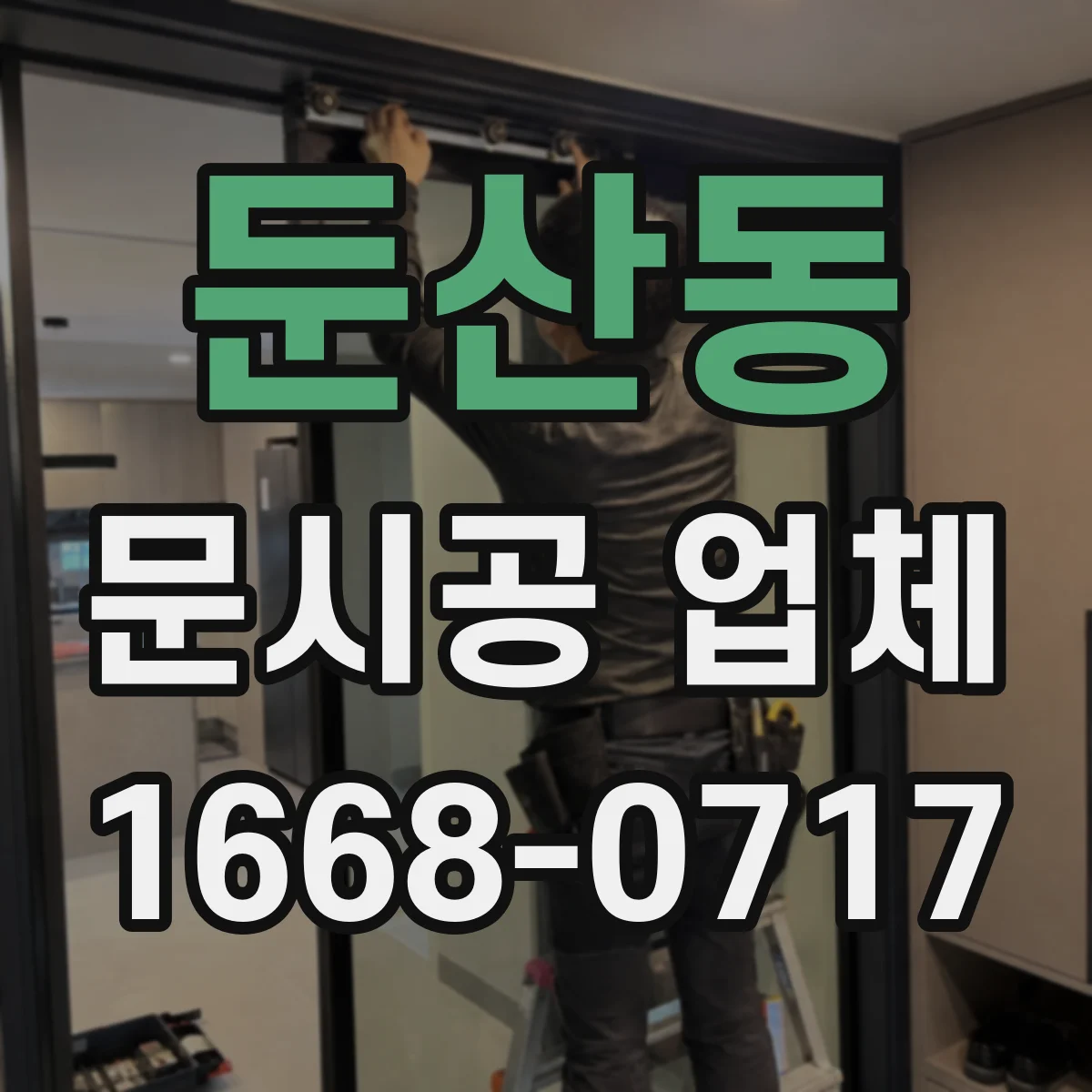 둔산동 문시공 업체