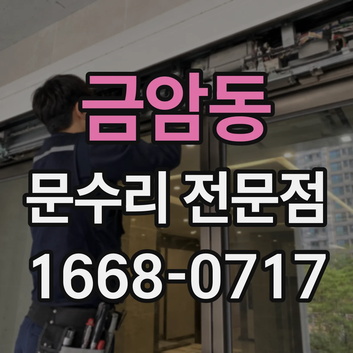 금암동 문수리 전문점