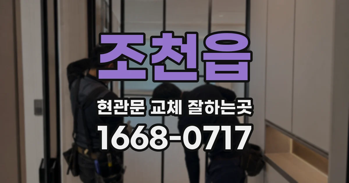 조천읍 현관문 교체 잘하는곳