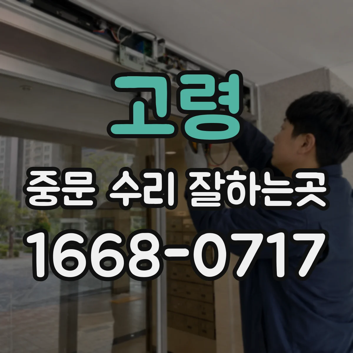고령 중문 수리 잘하는곳 바닥에 걸리는 문짝 수리 사례와 점검 항목