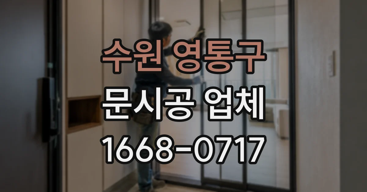 수원 영통구 문시공 업체