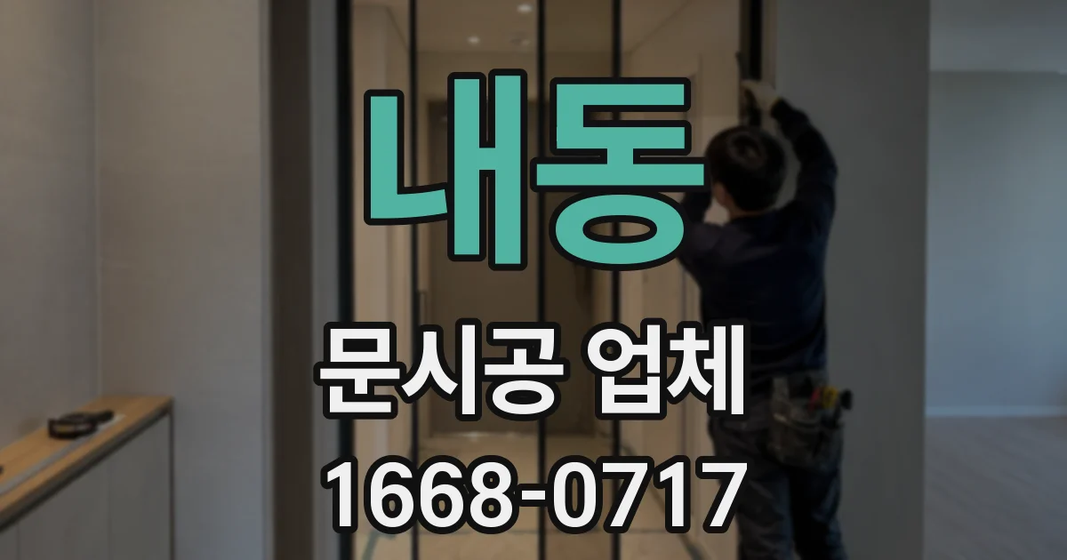 내동 문시공 업체