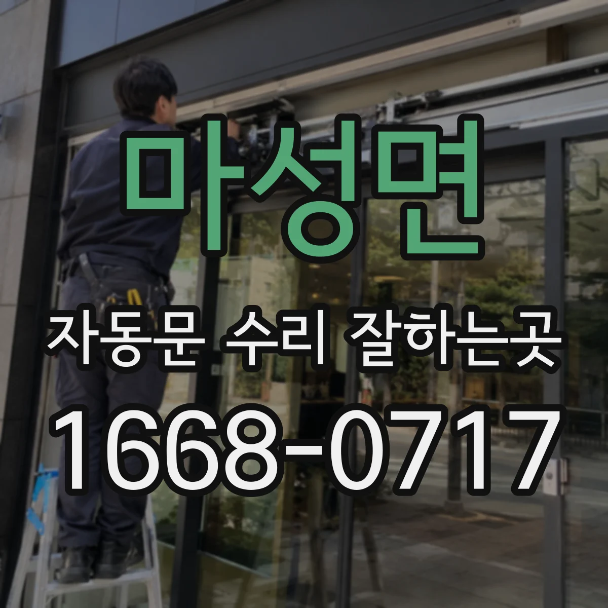 마성면 자동문 수리 잘하는곳