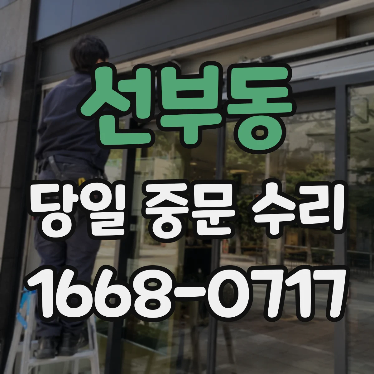 선부동 당일 중문 수리