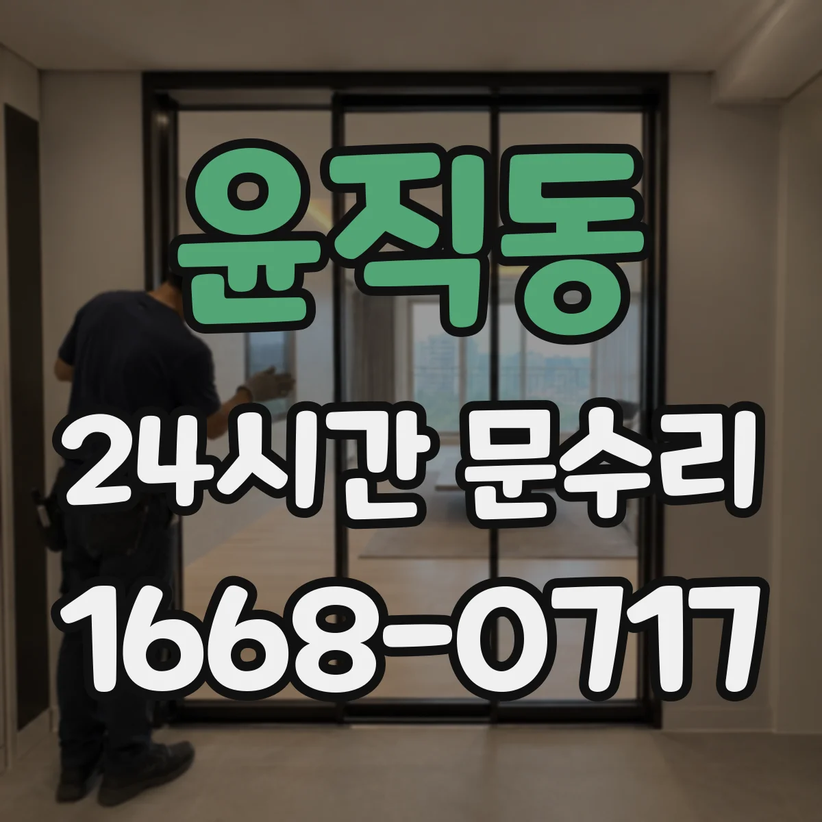 윤직동 24시간 문수리