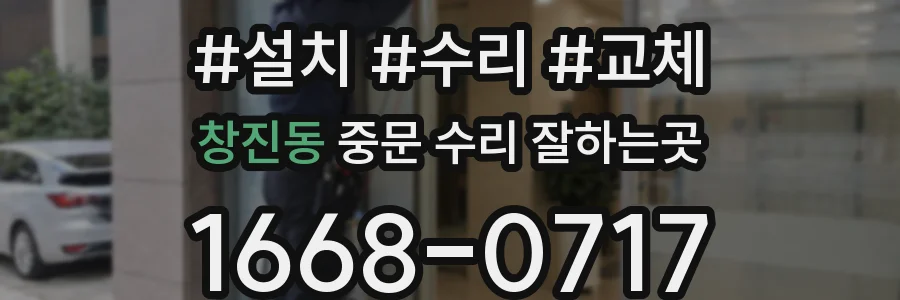 창진동 중문 수리 잘하는곳
