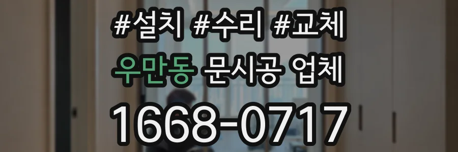 우만동 문시공 업체