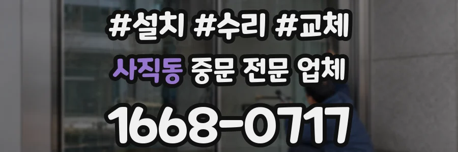 사직동 중문 전문 업체