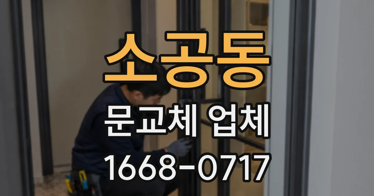 소공동 문교체 업체