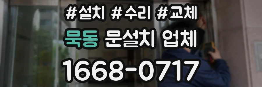 묵동 문설치 업체