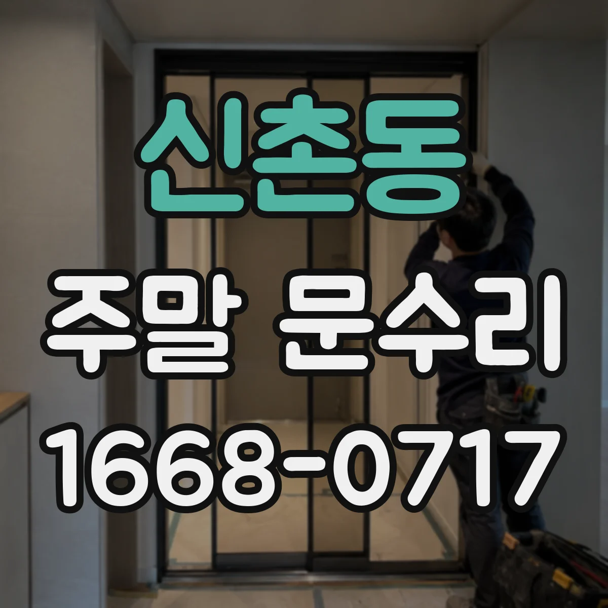 신촌동 주말 문수리