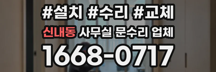 신내동 사무실 문수리 업체