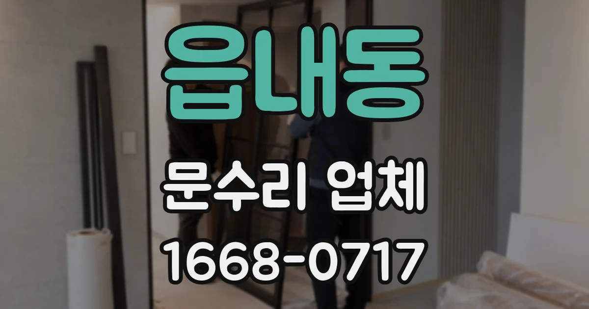 읍내동 문수리 업체