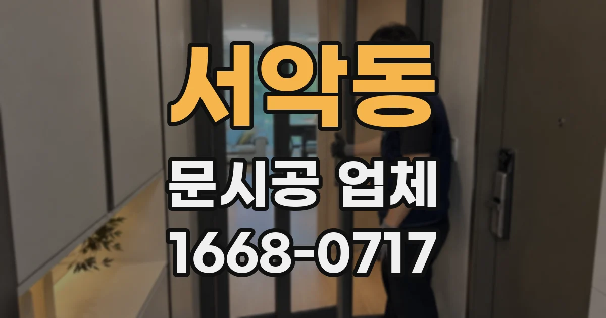 서악동 문시공 업체