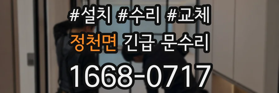 정천면 긴급 문수리