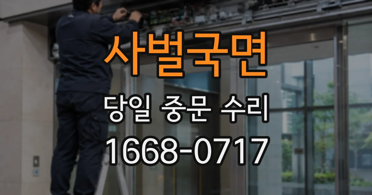 사벌국면 당일 중문 수리