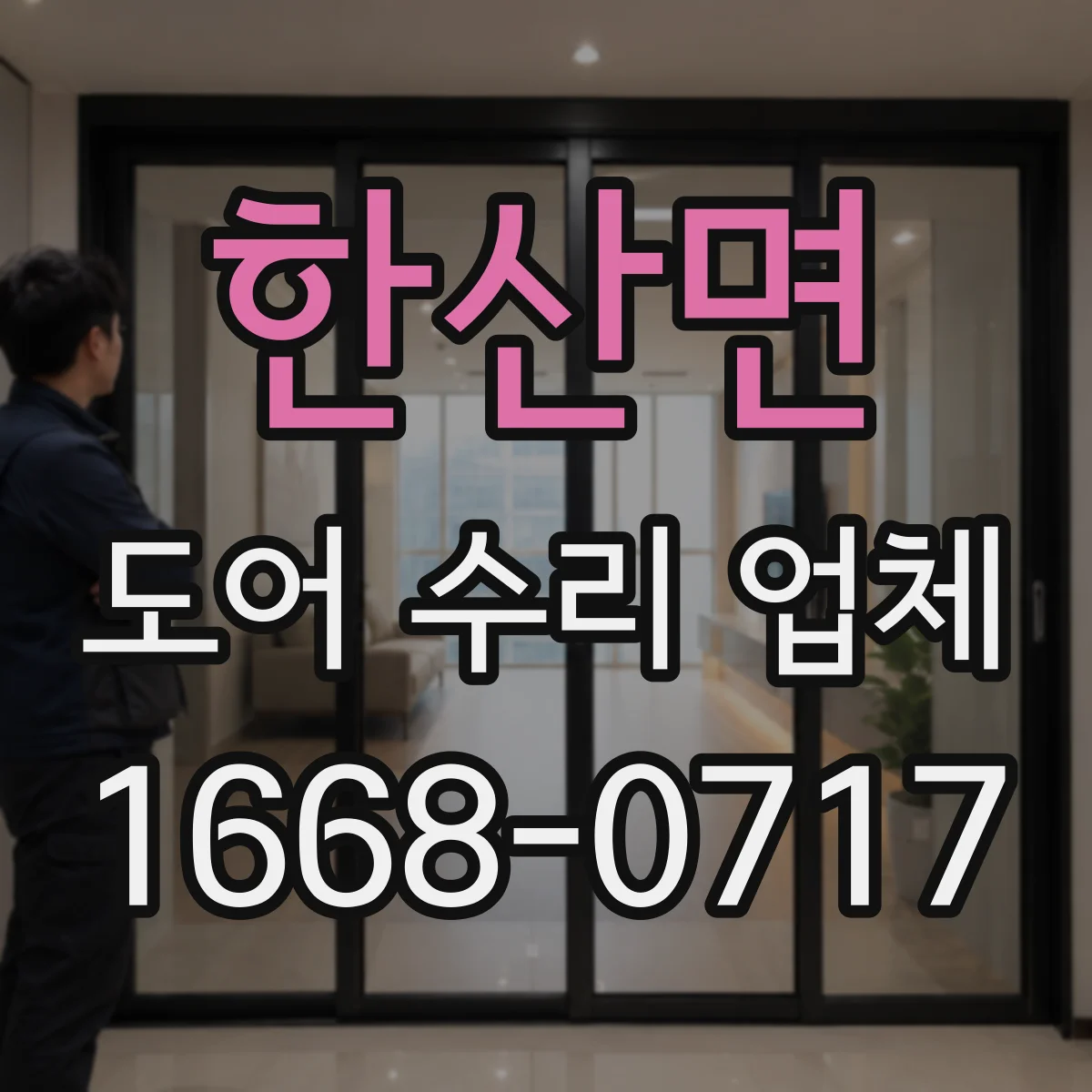 한산면 도어 수리 업체