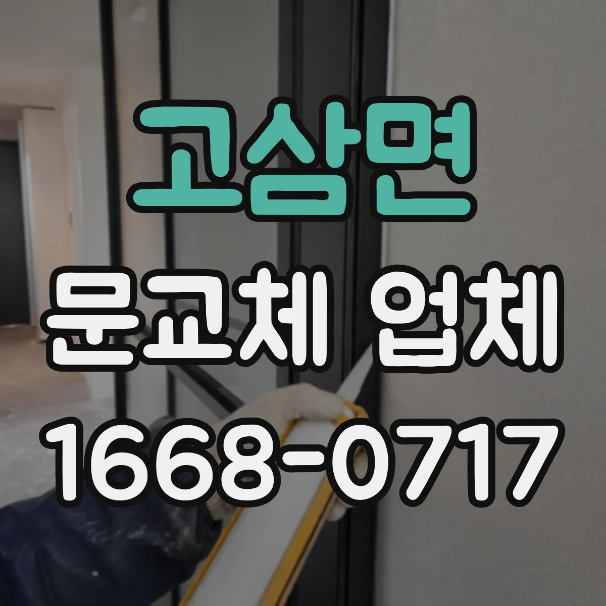 고삼면 문교체 업체