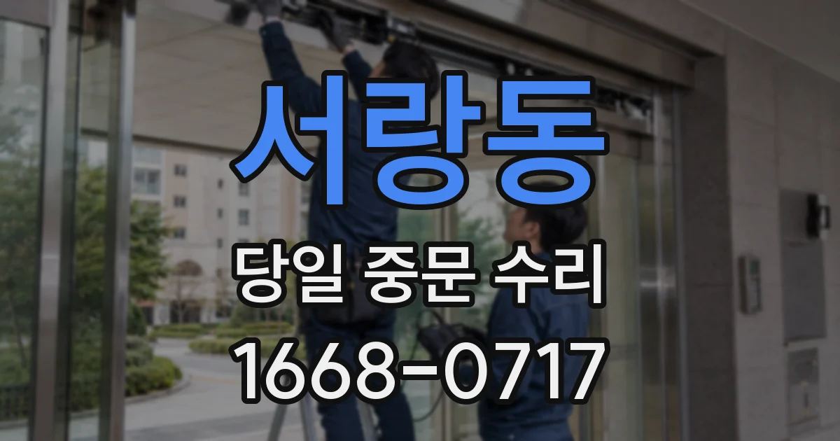 서랑동 당일 중문 수리