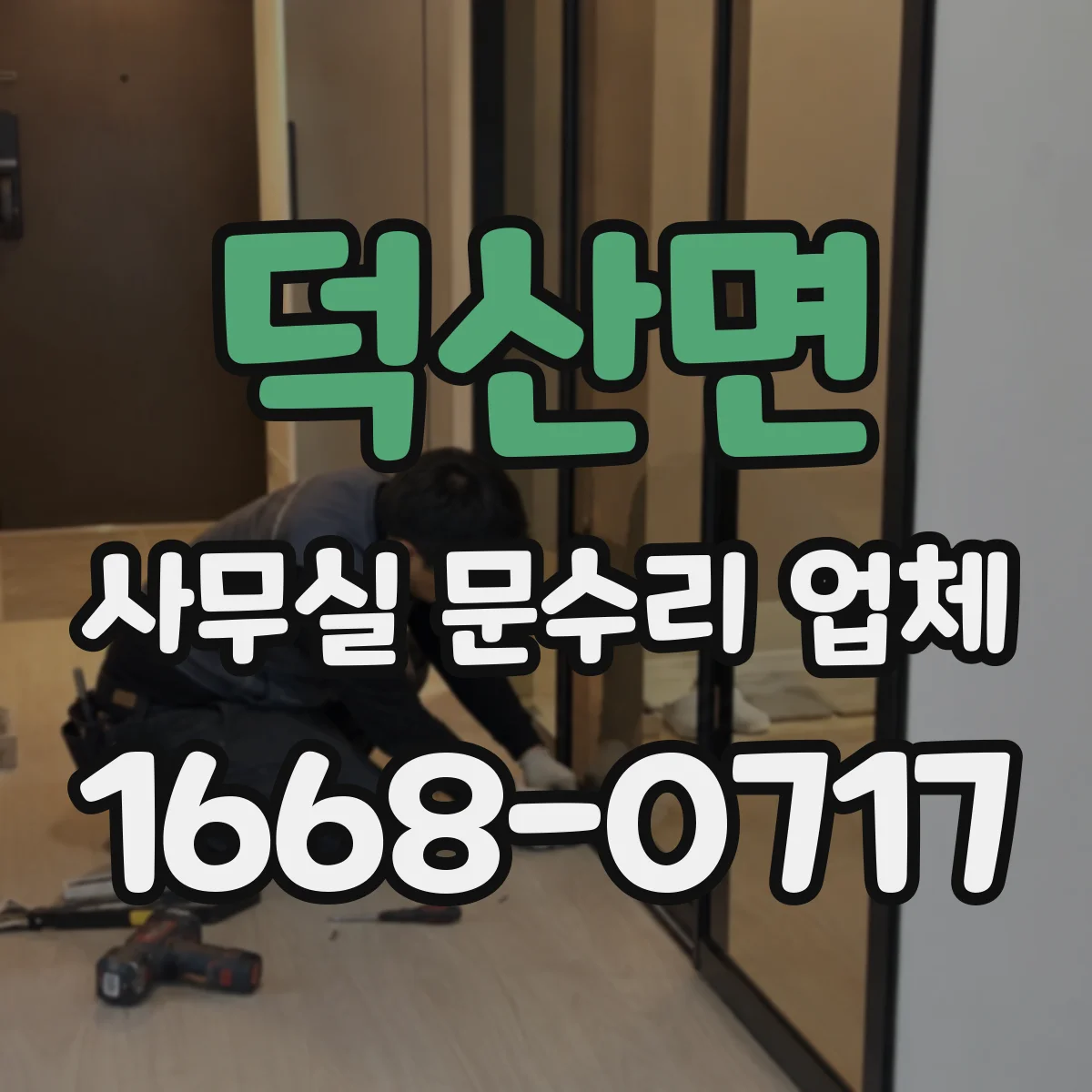 덕산면 사무실 문수리 업체