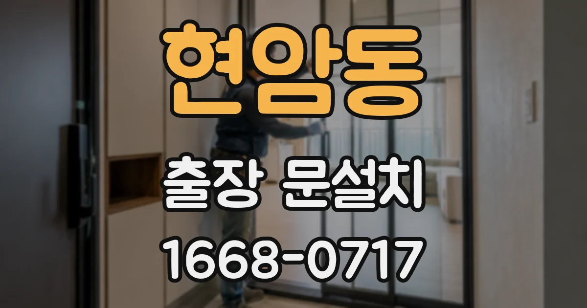 현암동 출장 문설치