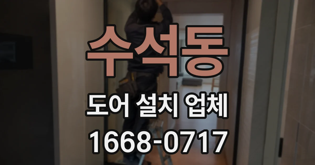 수석동 도어 설치 업체