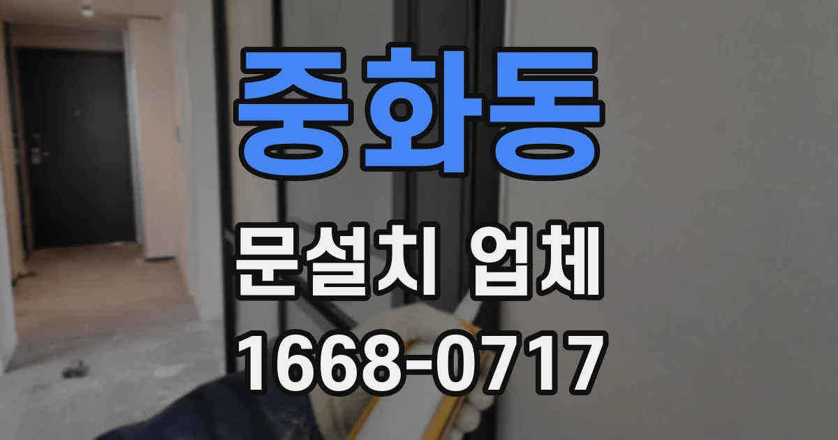 중화동 문설치 업체
