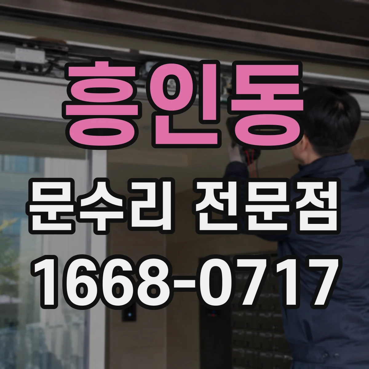 흥인동 문수리 전문점