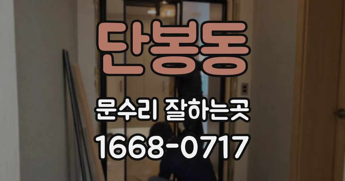 단봉동 문수리 잘하는곳