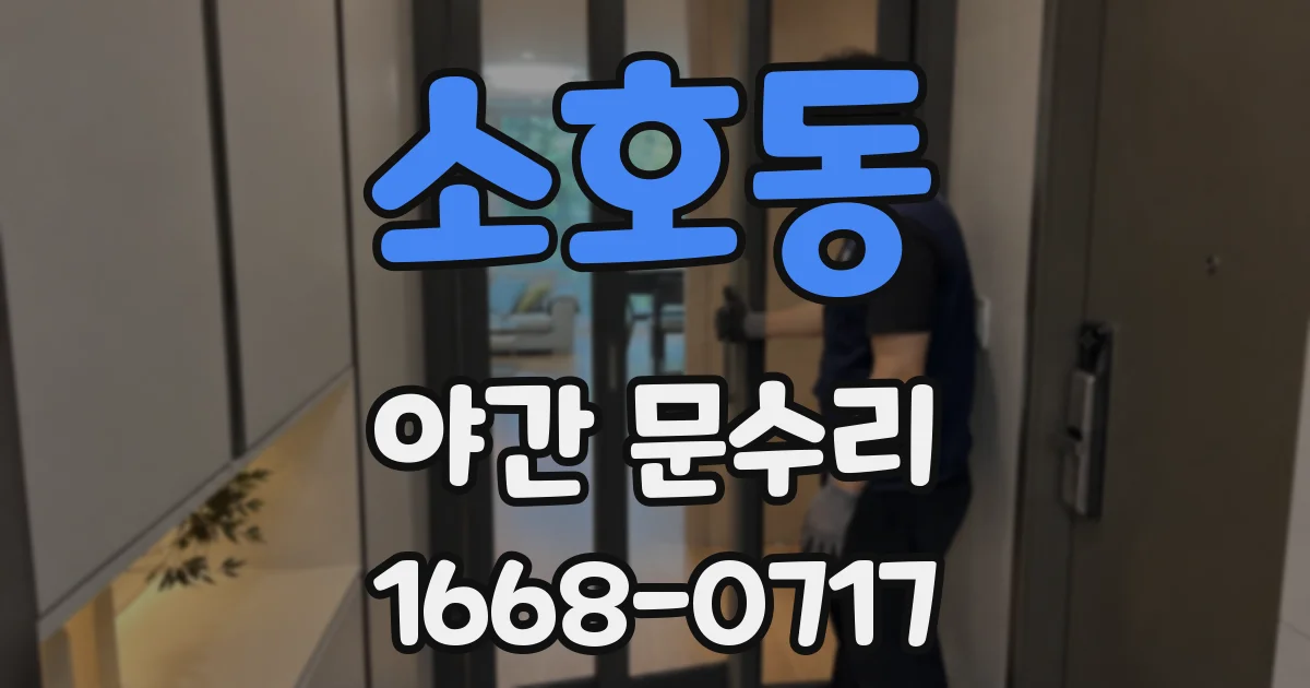 소호동 야간 문수리