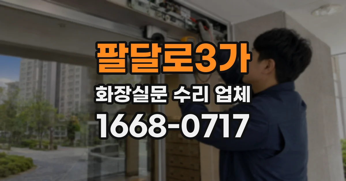 팔달로3가 화장실문 수리 업체