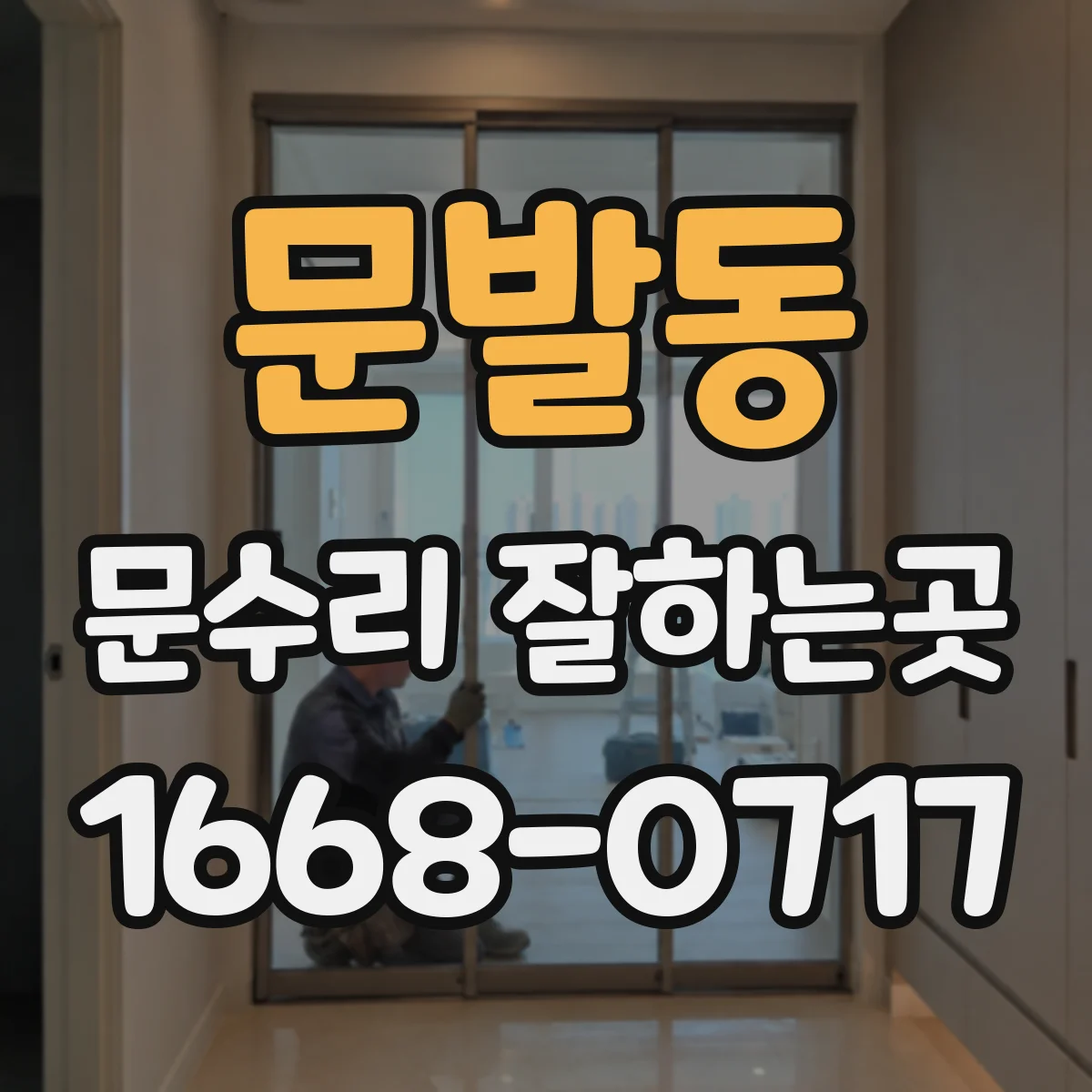 문발동 문수리 잘하는곳