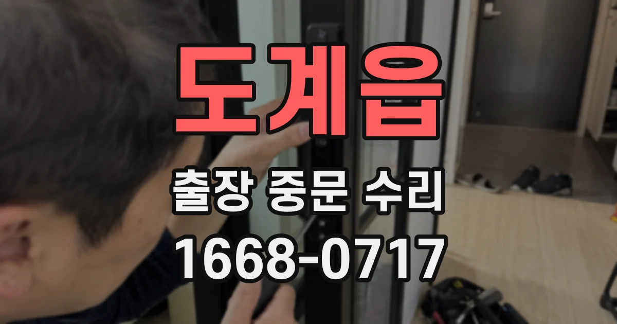 도계읍 출장 중문 수리