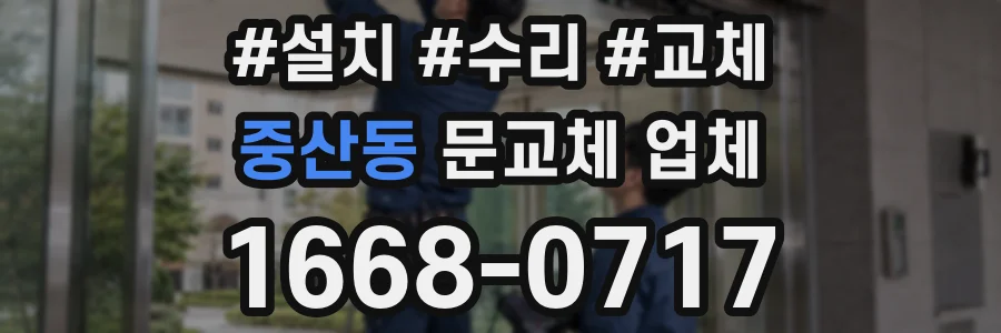 중산동 문교체 업체